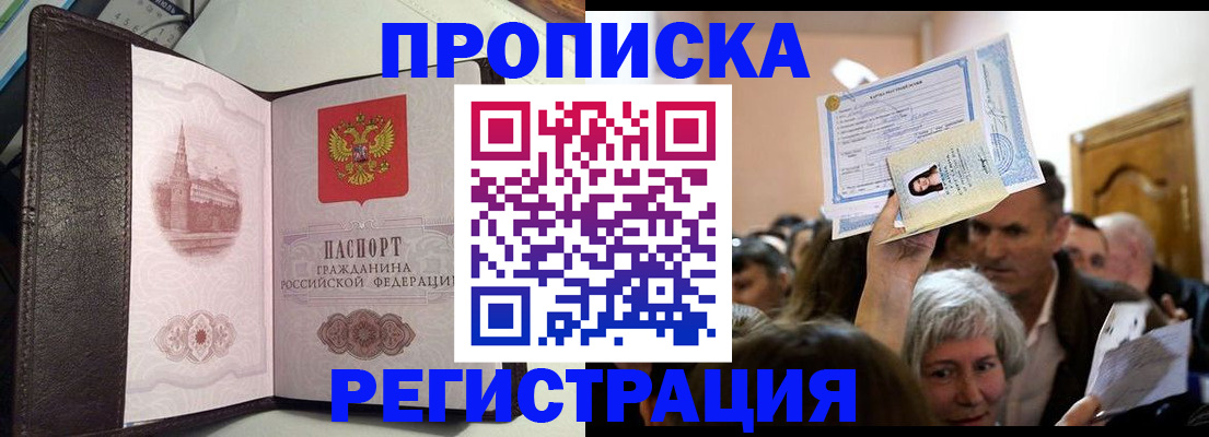 прописка законно в Норильске